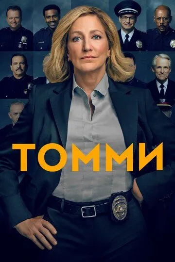 Томми (сериал) смотреть онлайн