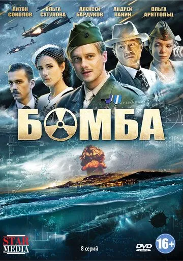 Бомба (сериал) смотреть онлайн