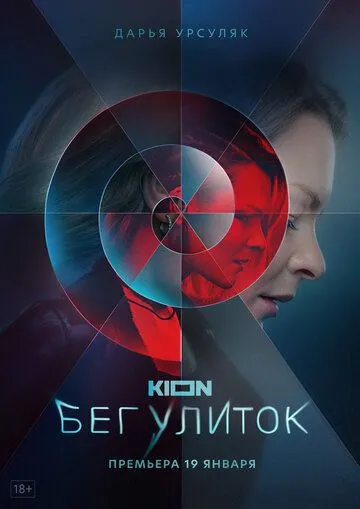 Бег улиток (сериал) смотреть онлайн