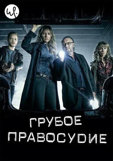 Грубое правосудие (сериал) смотреть онлайн