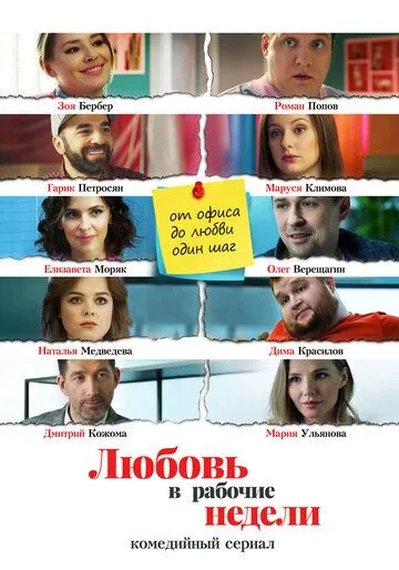 Любовь в рабочие недели (сериал) смотреть онлайн