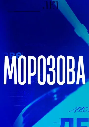 Морозова (сериал) смотреть онлайн