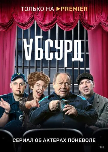 Абсурд (сериал) смотреть онлайн