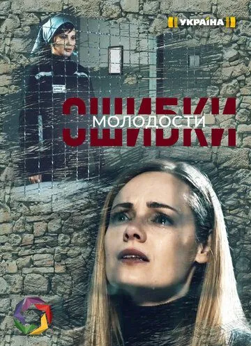 Ошибки молодости (сериал) смотреть онлайн