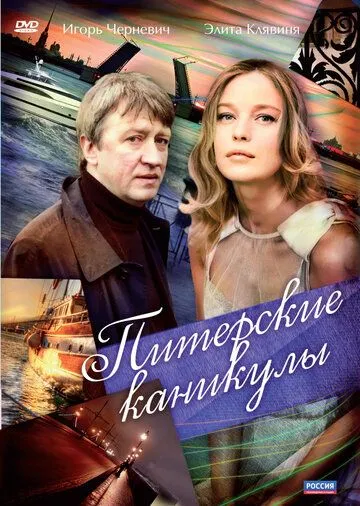 Питерские каникулы (2009) смотреть онлайн