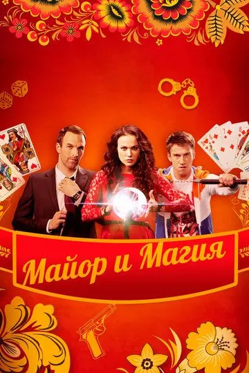 Майор и магия (сериал) смотреть онлайн