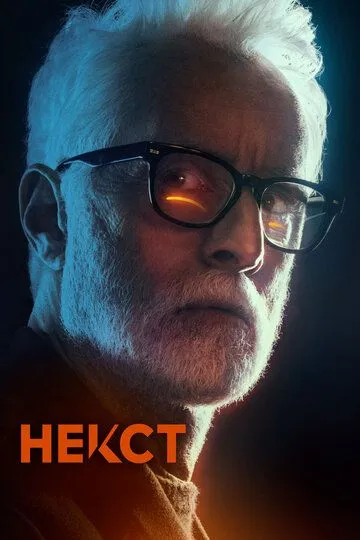 Некст (сериал) смотреть онлайн