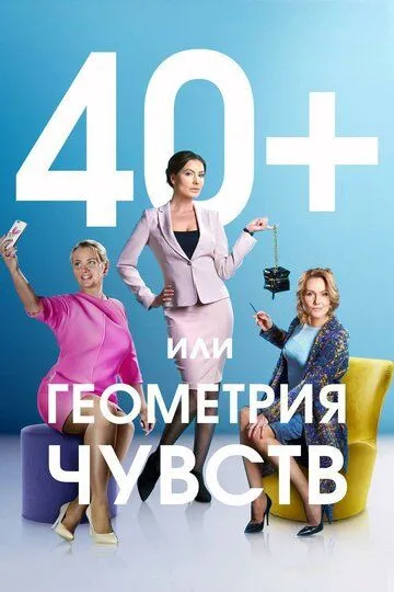 40+, или Геометрия чувств (сериал) смотреть онлайн