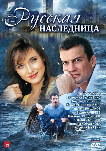 Русская наследница (сериал) смотреть онлайн