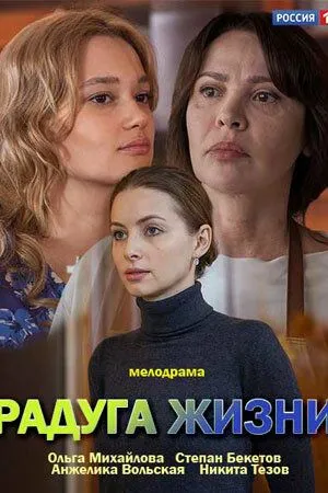 Радуга жизни (сериал) смотреть онлайн