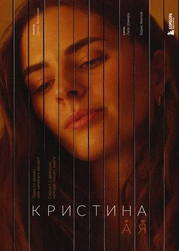 Кристина от А до Я (сериал) смотреть онлайн