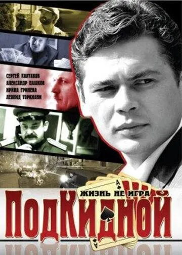 Подкидной (сериал) смотреть онлайн