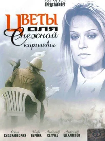 Цветы для Снежной королевы (2006) смотреть онлайн