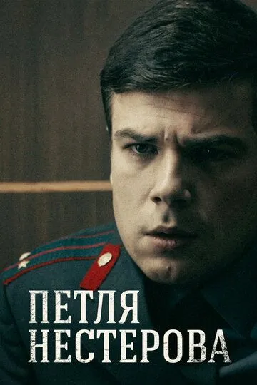 Петля Нестерова (сериал) смотреть онлайн