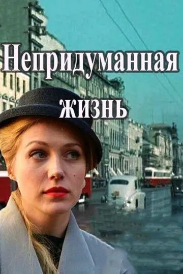 Непридуманная жизнь (сериал) смотреть онлайн