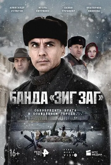 Банда «ЗИГ ЗАГ» (сериал) смотреть онлайн