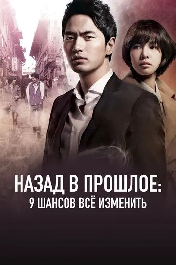 Назад в прошлое: 9 шансов всё изменить (сериал) смотреть онлайн