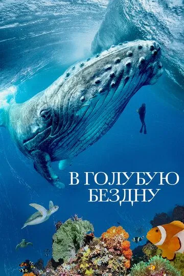 В голубую бездну (сериал) смотреть онлайн