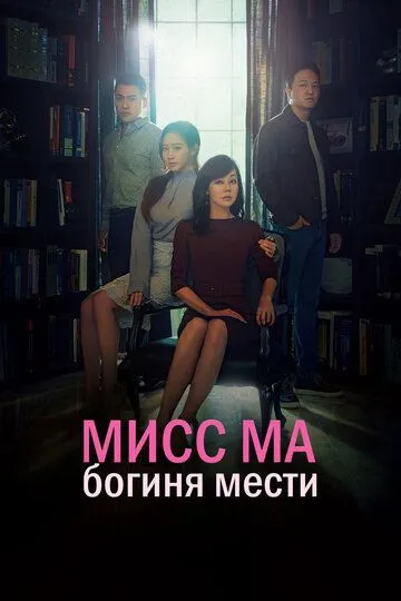 Мисс Ма, богиня мести (сериал) смотреть онлайн