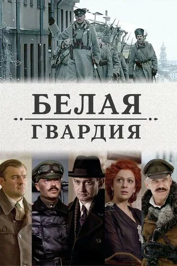 Белая гвардия (сериал) смотреть онлайн