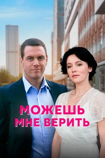 Можешь мне верить (сериал) смотреть онлайн