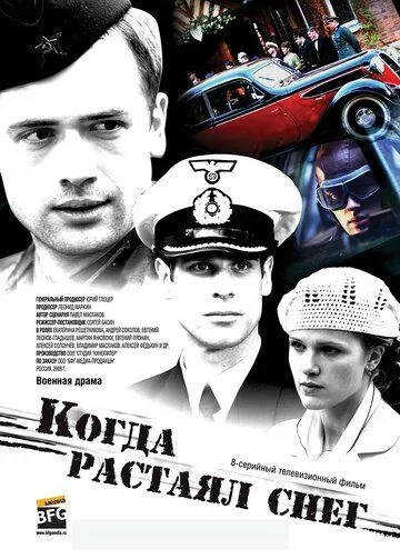 Когда растаял снег (сериал) смотреть онлайн