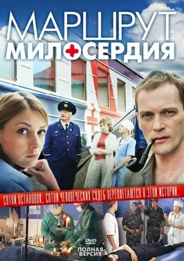 Маршрут милосердия (сериал) смотреть онлайн