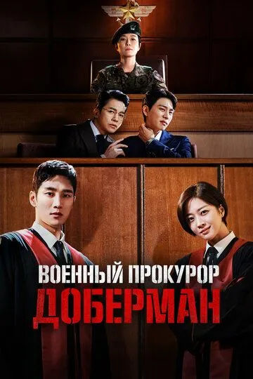 Военный прокурор Доберман (сериал) смотреть онлайн