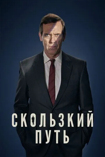 Скользкий путь (сериал) смотреть онлайн