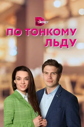 По тонкому льду (сериал) смотреть онлайн