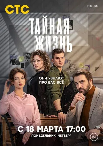 Тайная жизнь (сериал) смотреть онлайн