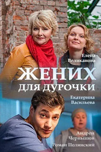 Жених для дурочки (сериал) смотреть онлайн