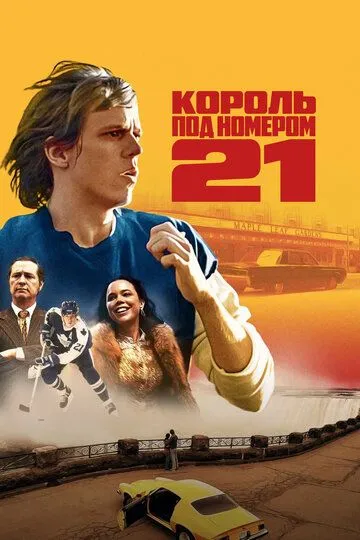 Король под номером 21 (сериал) смотреть онлайн