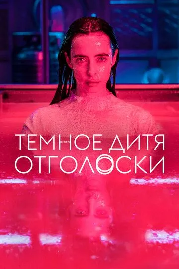 Темное дитя: Отголоски (сериал) смотреть онлайн