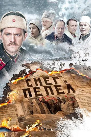 Снег и пепел (сериал) смотреть онлайн