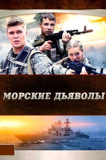 Морские дьяволы (сериал) смотреть онлайн