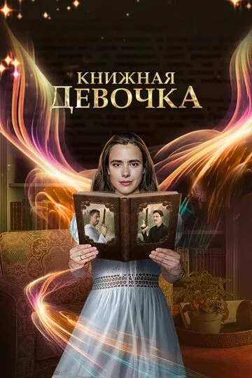 Книжная девочка (сериал) смотреть онлайн