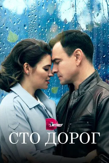 Сто дорог (сериал) смотреть онлайн