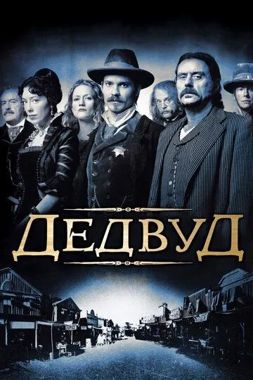 Дэдвуд (сериал) смотреть онлайн