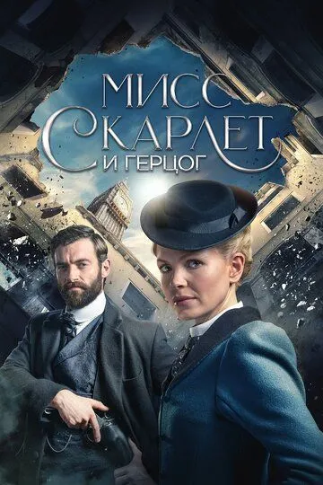 Мисс Скарлет и Герцог (сериал) смотреть онлайн