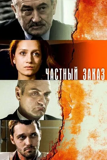 Частный заказ (сериал) смотреть онлайн