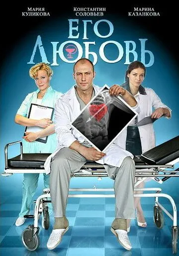 Его любовь (сериал) смотреть онлайн