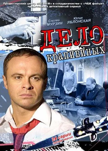 Дело Крапивиных (сериал) смотреть онлайн