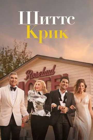 Шиттс Крик (сериал) смотреть онлайн