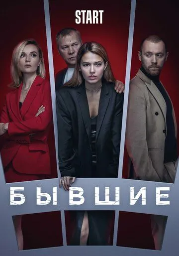 Бывшие (сериал) смотреть онлайн