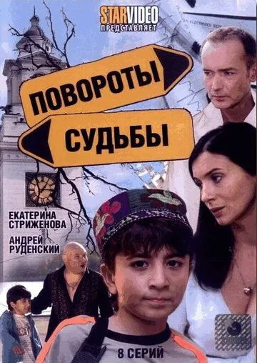 Повороты судьбы (сериал) смотреть онлайн