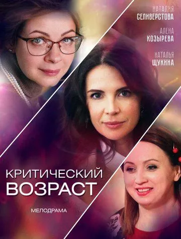 Критический возраст (сериал) смотреть онлайн