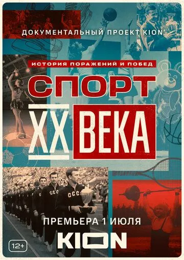 Спорт XX века (сериал) смотреть онлайн