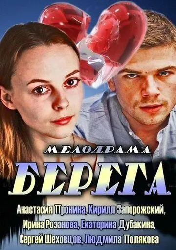 Берега (2013) смотреть онлайн