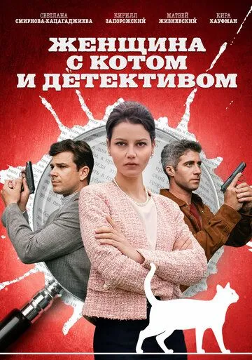 Женщина с котом и детективом (сериал) смотреть онлайн